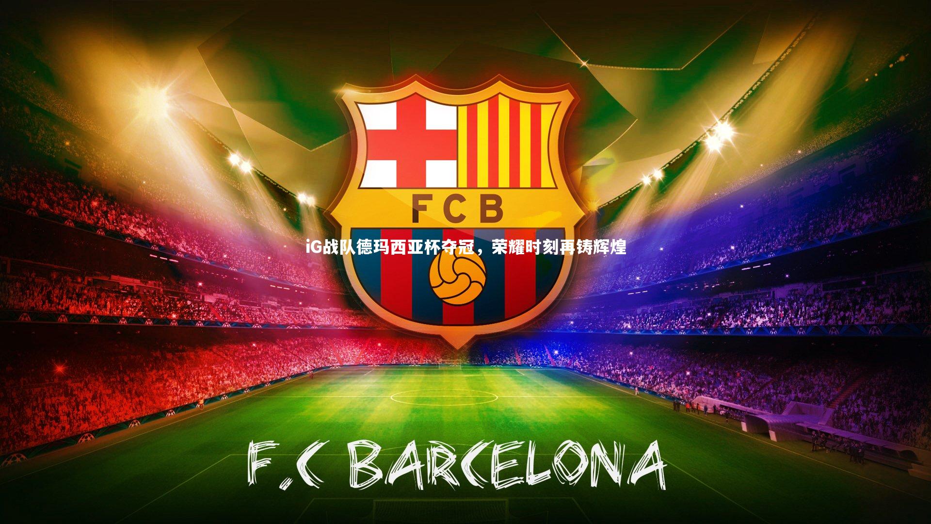 iG战队德玛西亚杯夺冠,荣耀时刻再铸辉煌