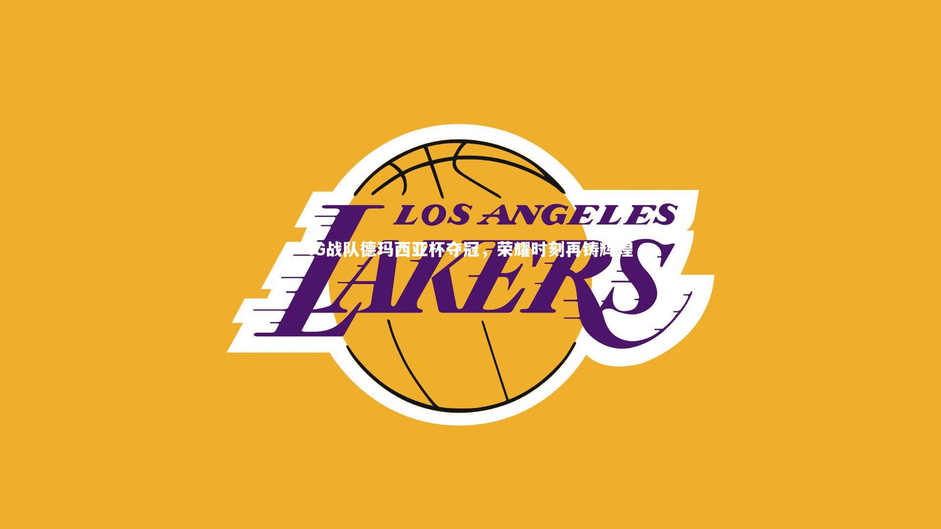 iG战队德玛西亚杯夺冠,荣耀时刻再铸辉煌