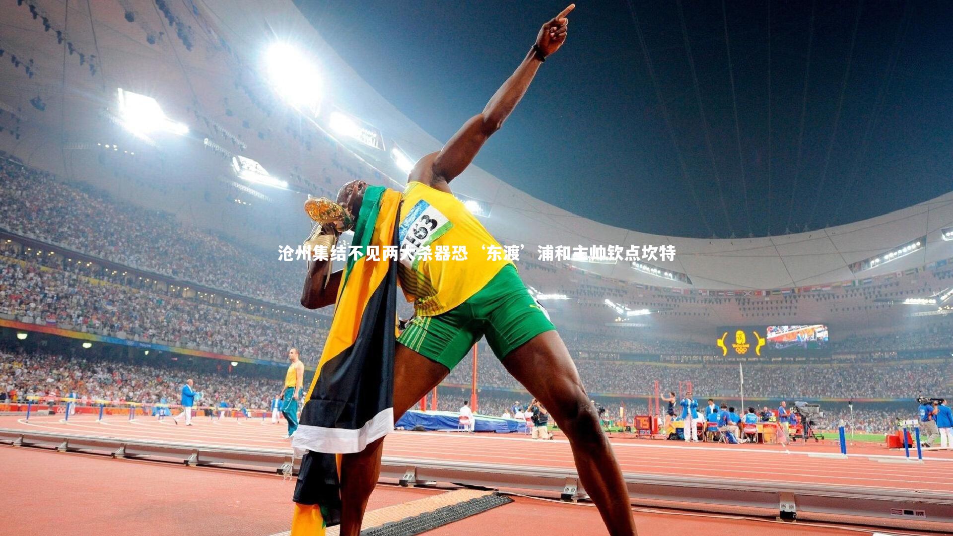 沧州集结不见两大杀器恐‘东渡’浦和主帅钦点坎特