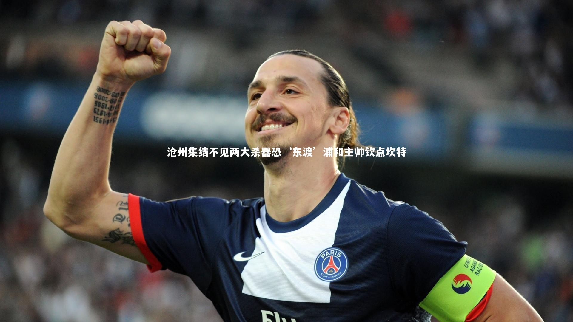 沧州集结不见两大杀器恐‘东渡’浦和主帅钦点坎特