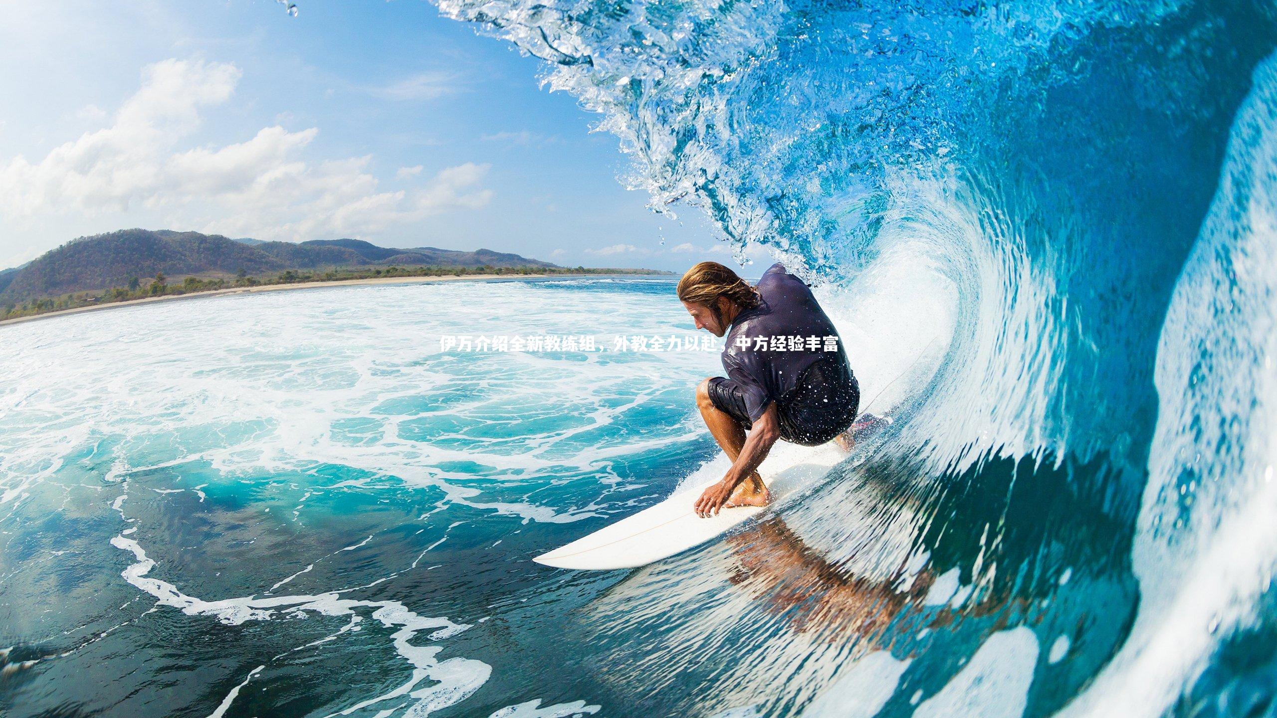 伊万介绍全新教练组，外教全力以赴，中方经验丰富