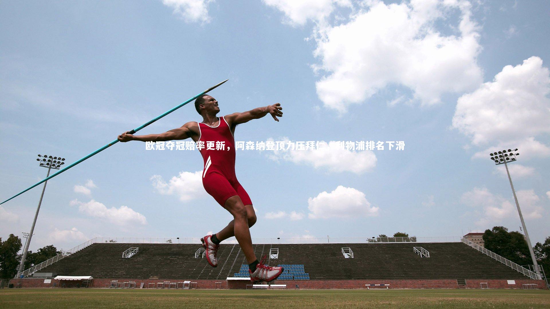 欧冠夺冠赔率更新,阿森纳登顶力压拜仁,利物浦排名下滑
