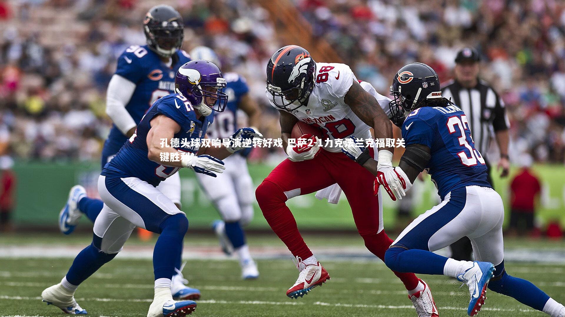 孔德头球双响导演逆转好戏 巴萨2-1力克法兰克福取关键胜利