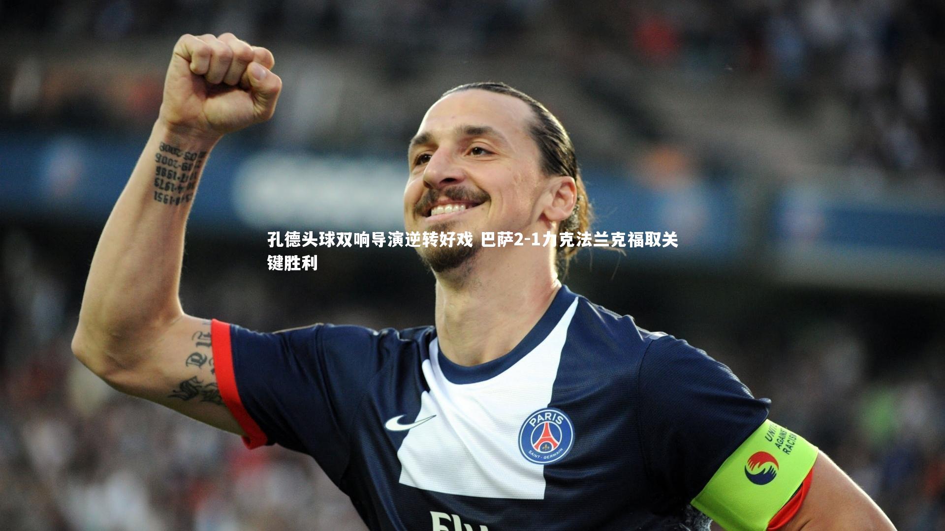孔德头球双响导演逆转好戏 巴萨2-1力克法兰克福取关键胜利