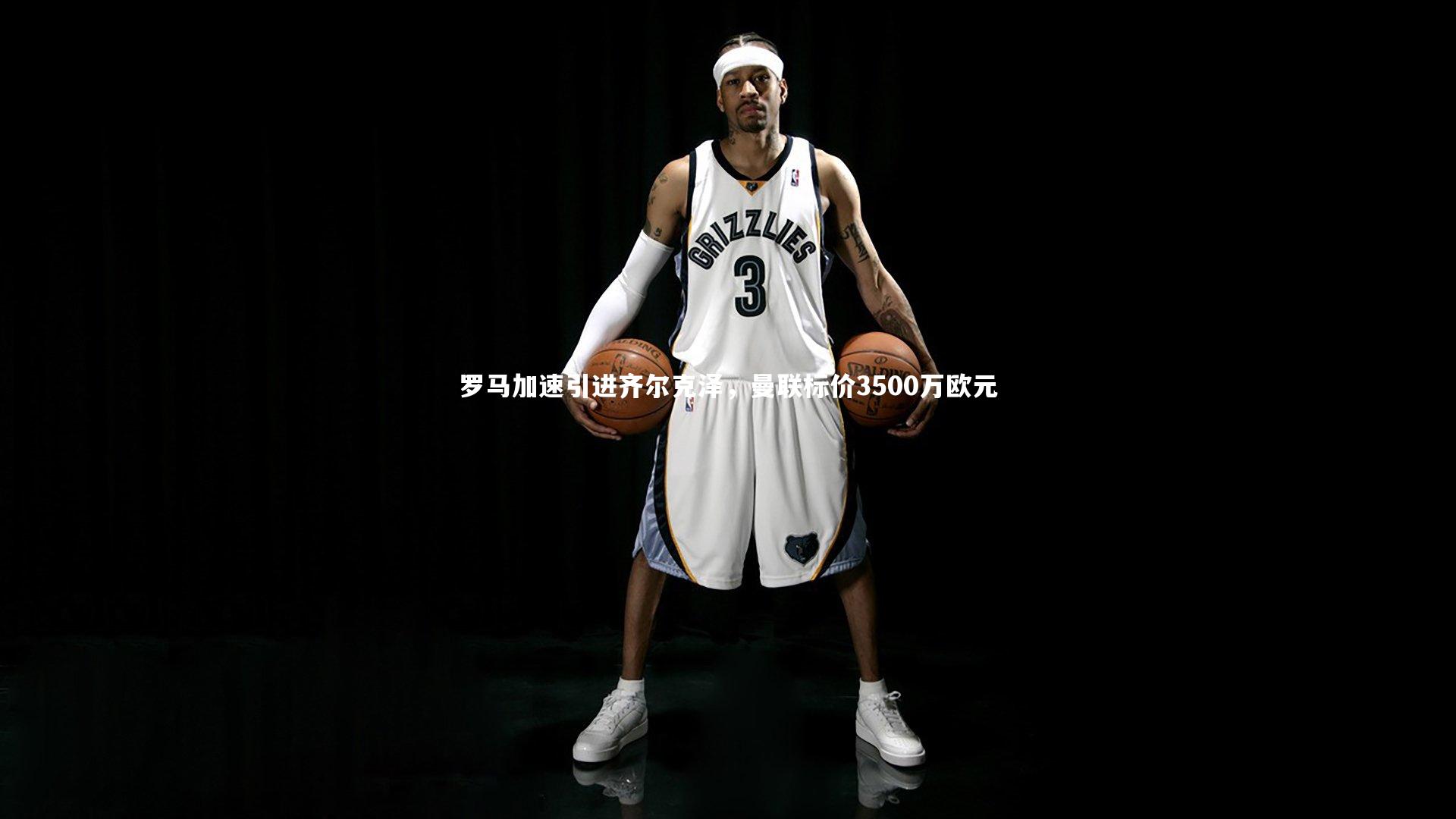 罗马加速引进齐尔克泽，曼联标价3500万欧元