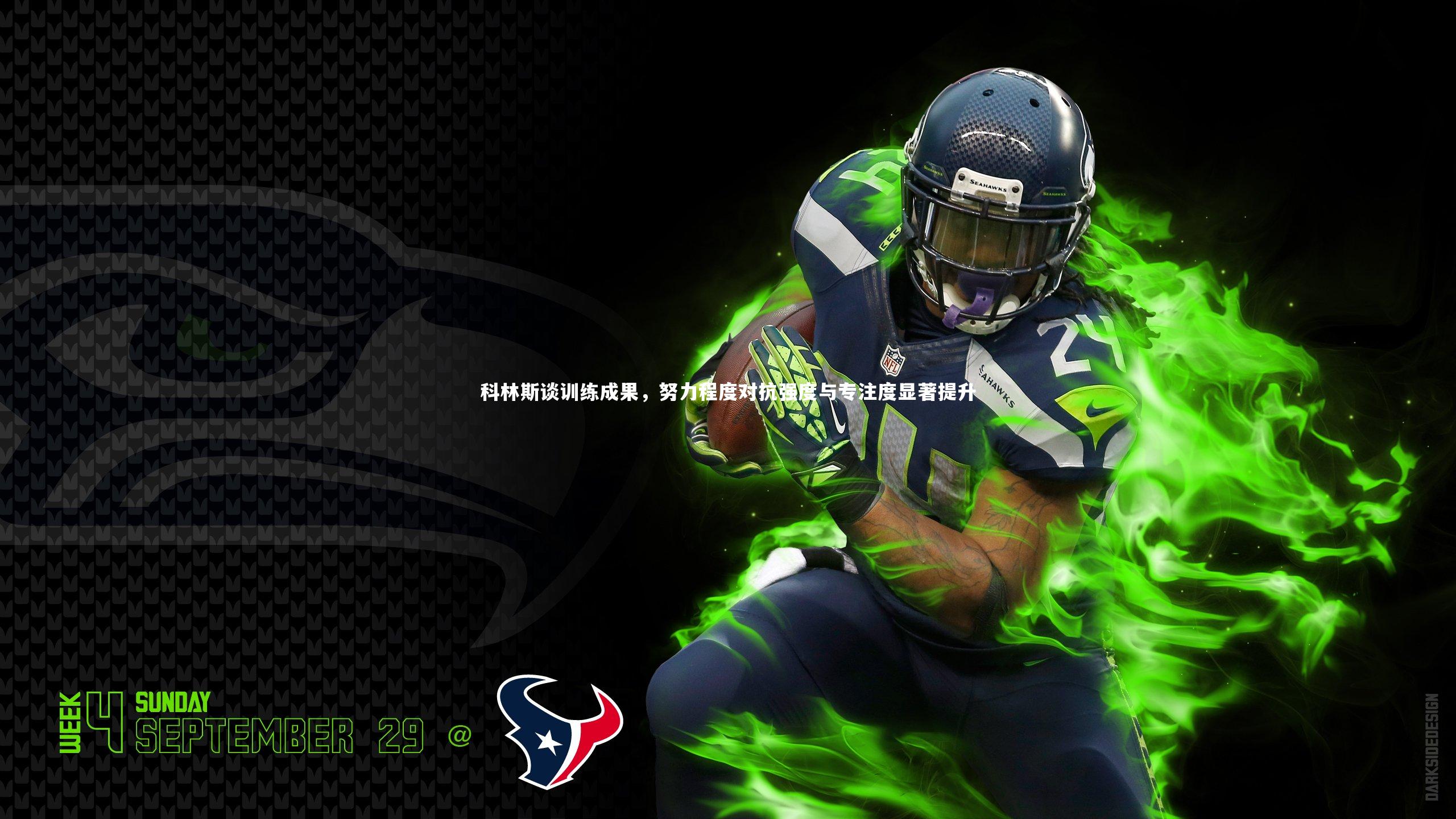 科林斯谈训练成果，努力程度对抗强度与专注度显著提升