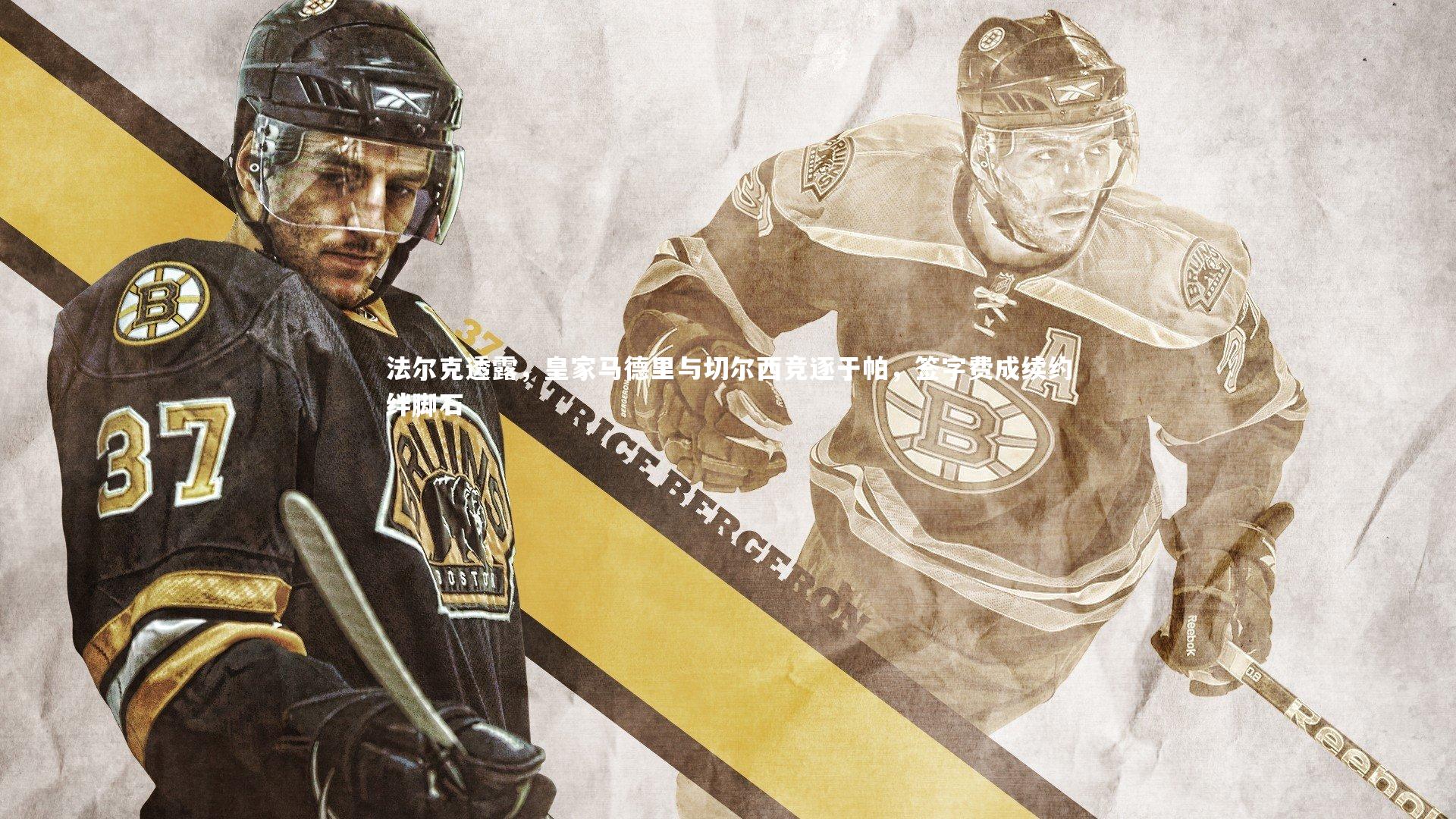 法尔克透露，皇家马德里与切尔西竞逐于帕，签字费成续约绊脚石