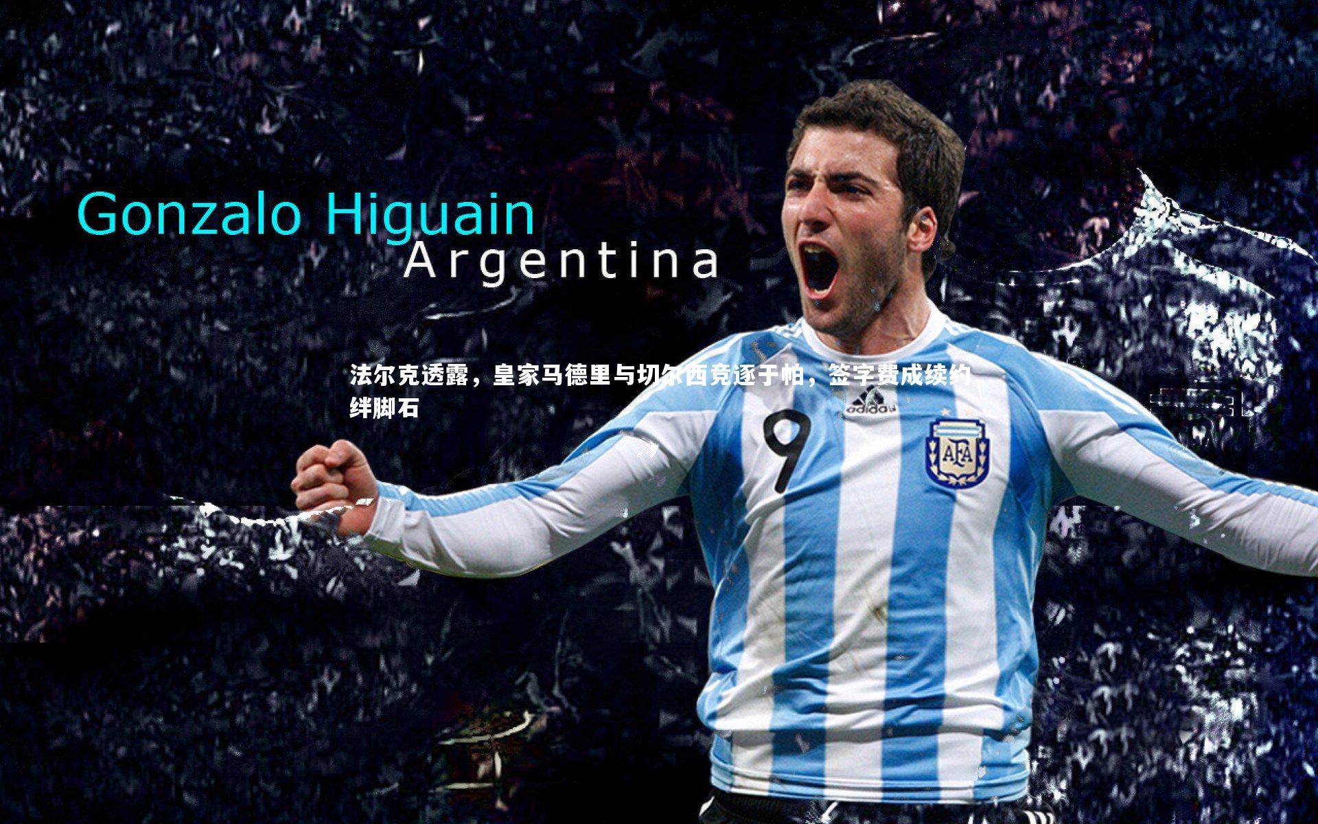 法尔克透露，皇家马德里与切尔西竞逐于帕，签字费成续约绊脚石