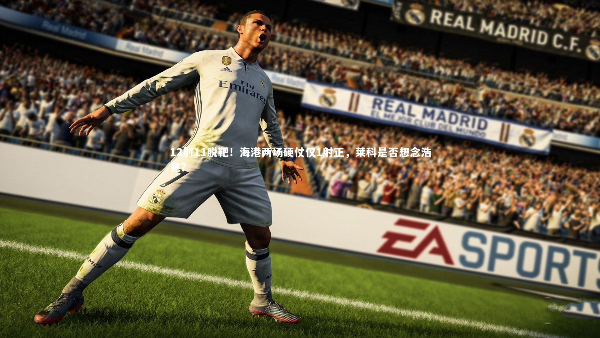 12射11脱靶！海港两场硬仗仅1射正，莱科是否想念浩克？