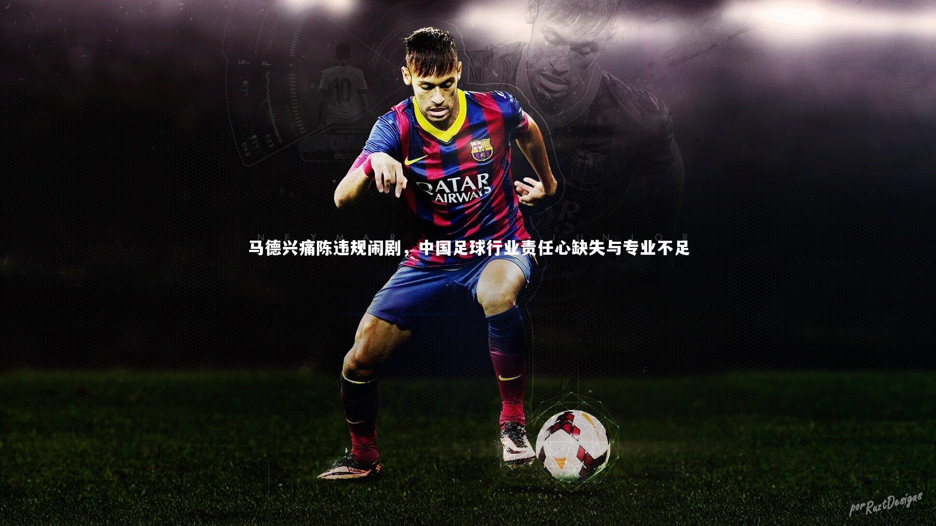 马德兴痛陈违规闹剧，中国足球行业责任心缺失与专业不足